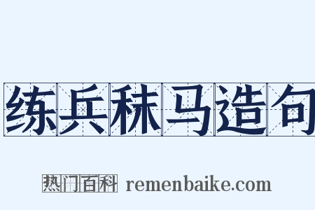 练兵秣马造句是什么意思的图片
